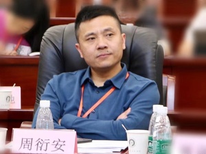 周衍安2.jpg