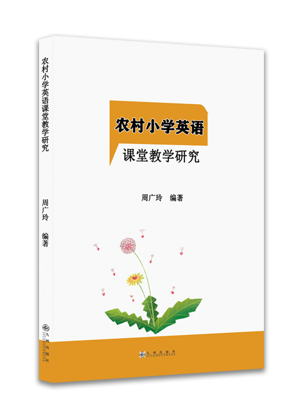 《农村小学英语课堂教学研究》